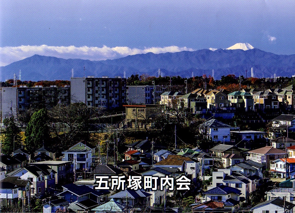 五所塚の町並み。丘の上に位置する町からは富士山を臨める。60周年記念誌表紙から。